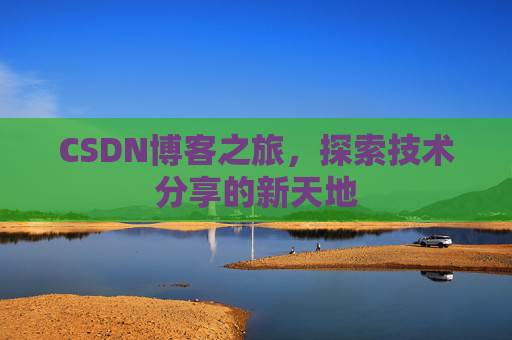 CSDN博客之旅，探索技术分享的新天地